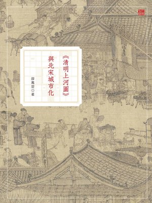 cover image of 《清明上河圖》與北宋城市化